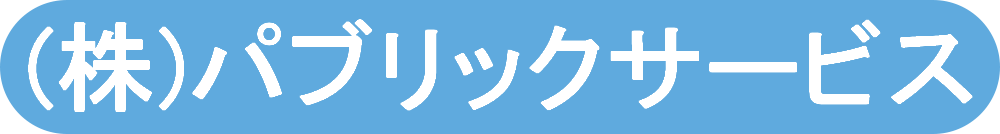 株式会社パブリックサービス